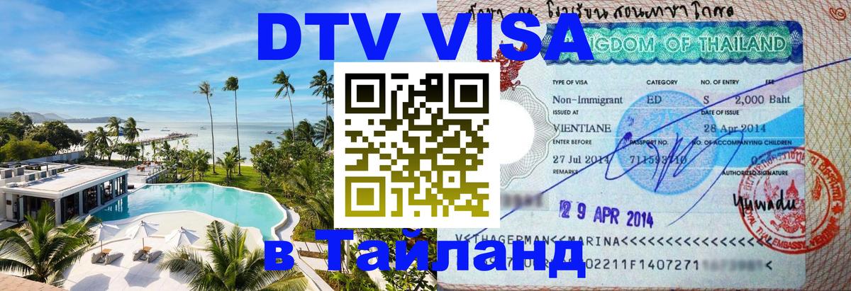 ДТВ VISA Тайланд для фрилансеров 